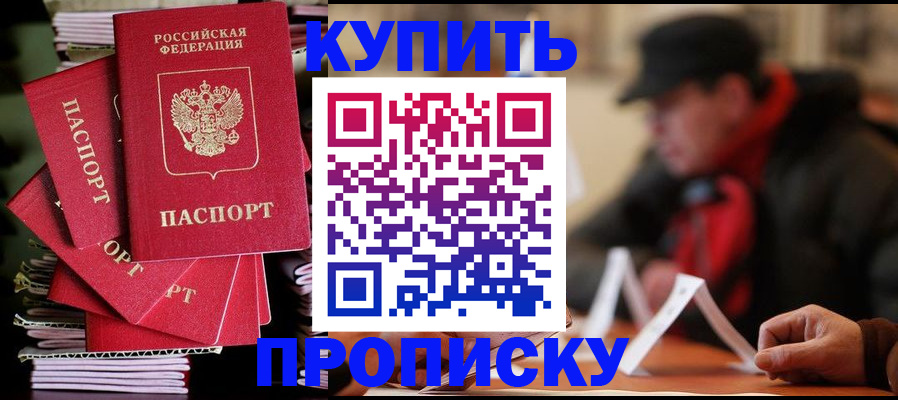 купить прописку в Усть-Лабинске